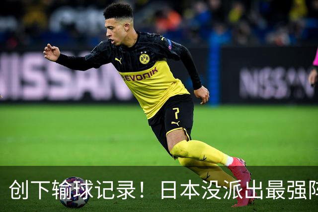 创下输球记录！日本没派出最强阵容，依然把中国男篮按在地上摩擦