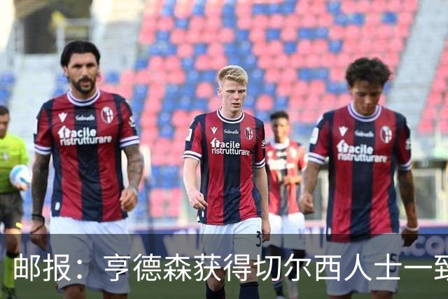 邮报：亨德森获得切尔西人士一致赞誉 加纳乔恐怕难以被买断