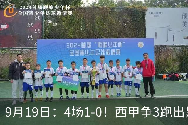 9月19日：4场1-0！西甲争3跑出黑马，豪门弃将联手，6场拿15分追平皇马